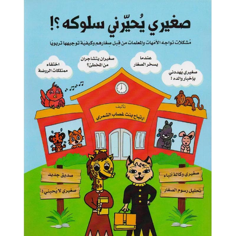 صغيري يحيرني سلوكه مشكلات تواجه الامهات والمعلمات من قبل       صغارهم وكيفية توجيهها تربويا