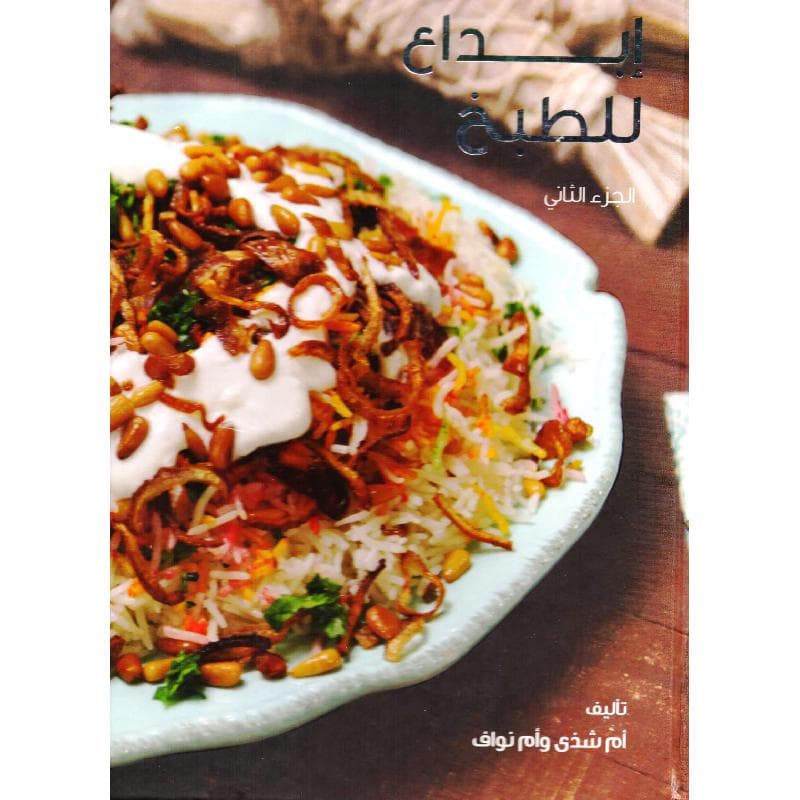 ابداع للطبخ الجزء الثاني