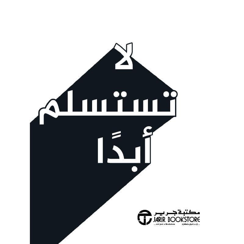 لا تستسلم أبدا
