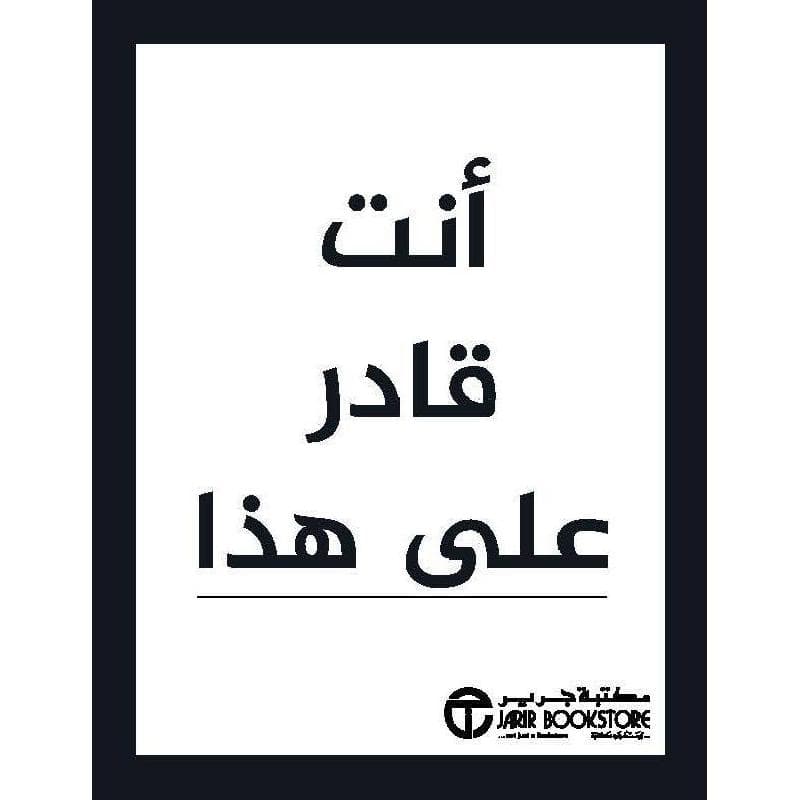 أنت قادر على هذا