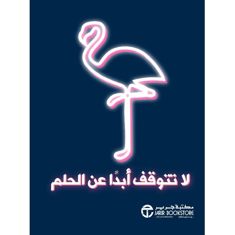 لا تتوقف أبدا عن الحلم