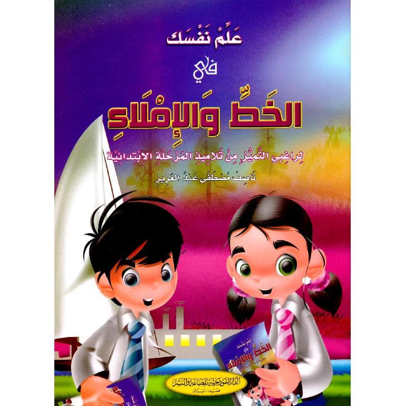 علم نفسك في الخط والاملاء لراغبي التميز من تلاميذ المرحلة الابتدائية