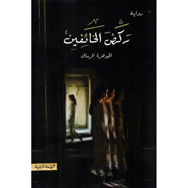 ركض  الخائفين