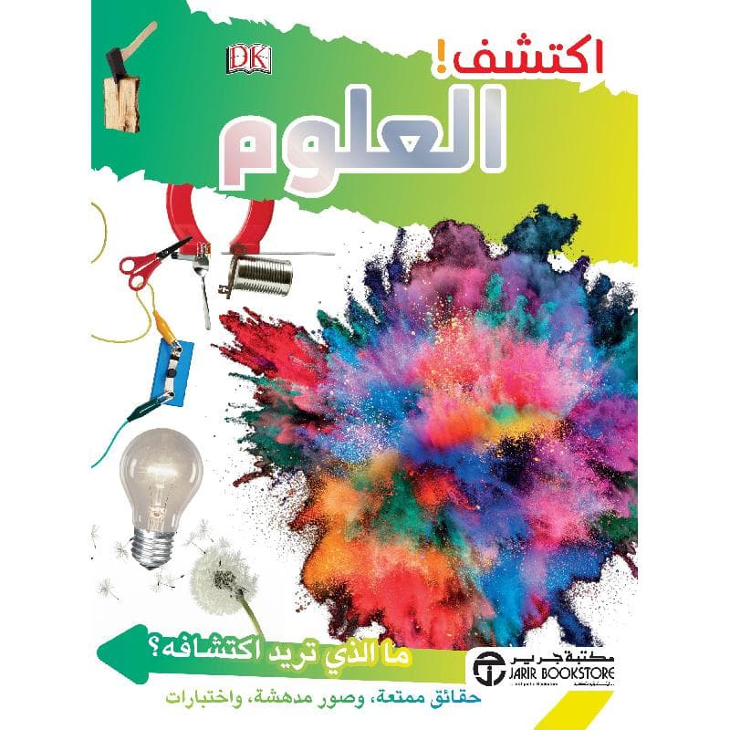 اكتشف العلوم