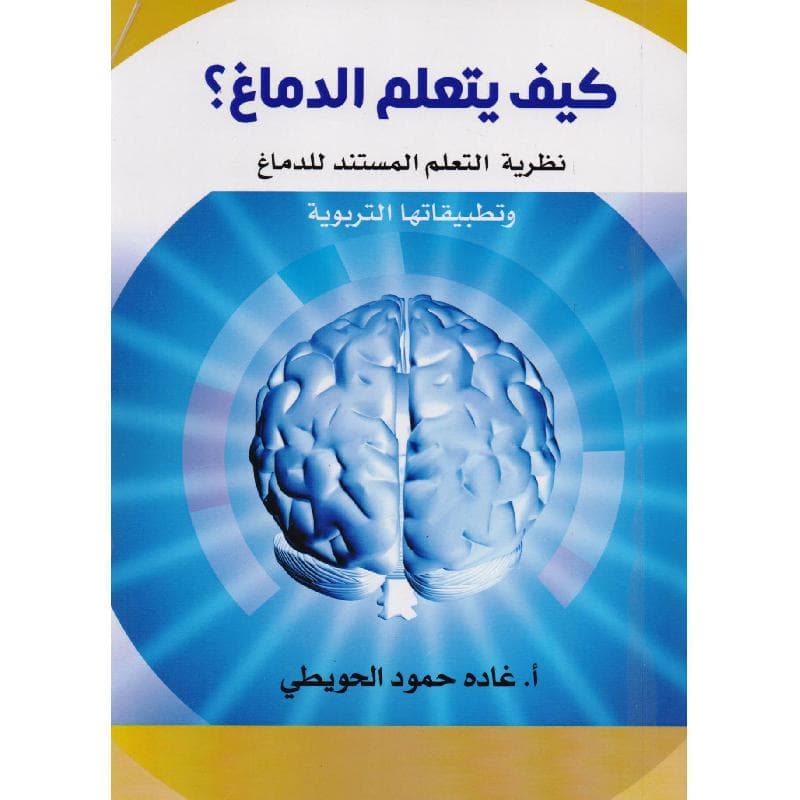 كيف يتعلم الدماغ نظرية التعلم المستند للدماغ وتطبيقاتها      التربوية