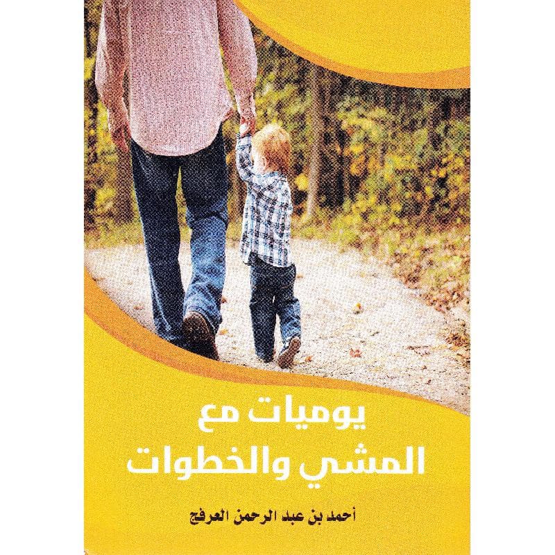 يوميات مع المشي والخطوات الطبعة الثانية