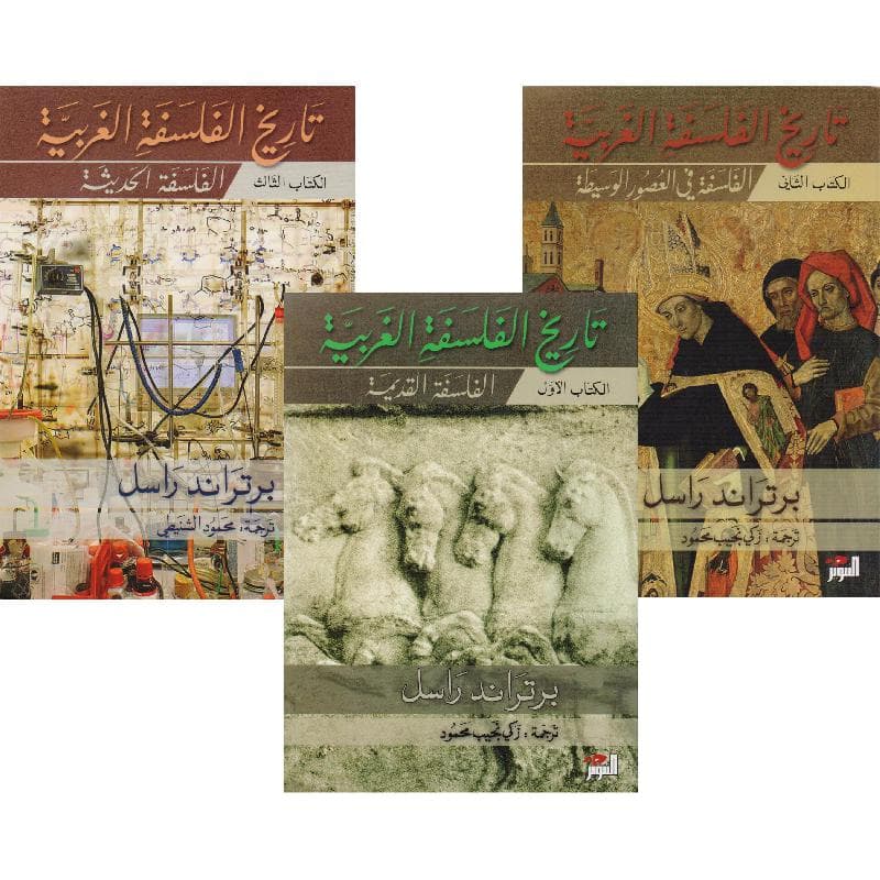 تاريخ الفلسفة الغربية 1/3 أجزاء