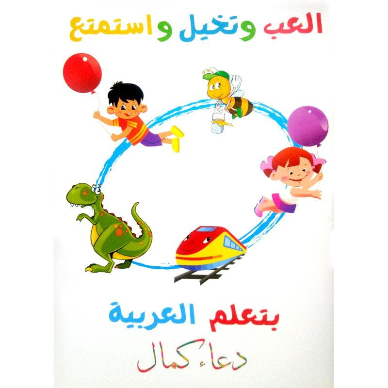 العب وتخيل واستمتع بتعلم العربية