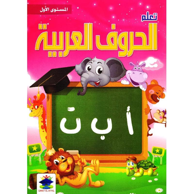 تعلم الحروف العربية المستوى الاول