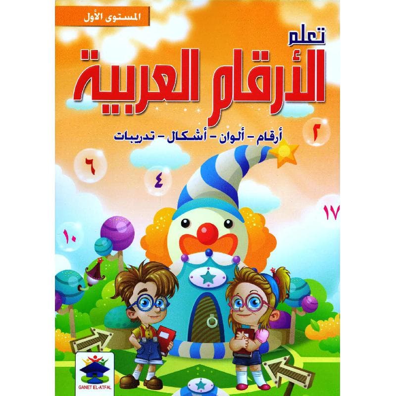 تعلم الارقام العربية المستوى الاول