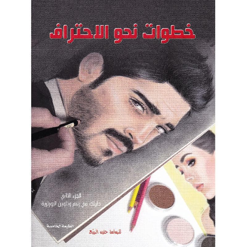 خطوات نحو الاحتراف الجزء الثاني
