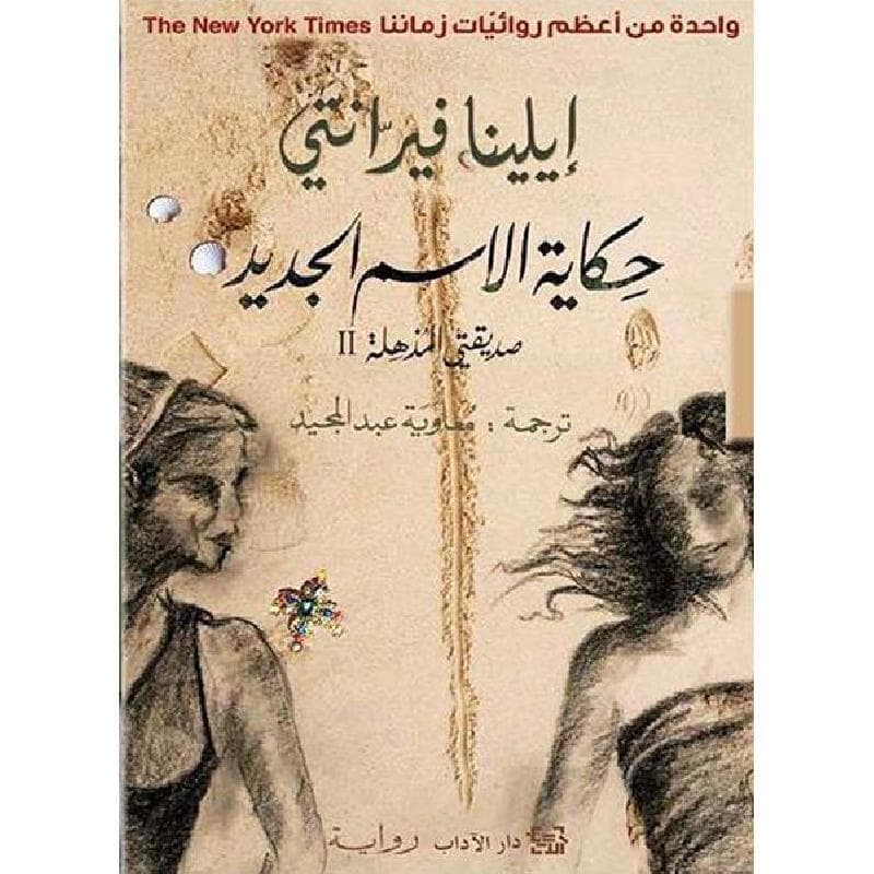 حكاية الاسم الجديد