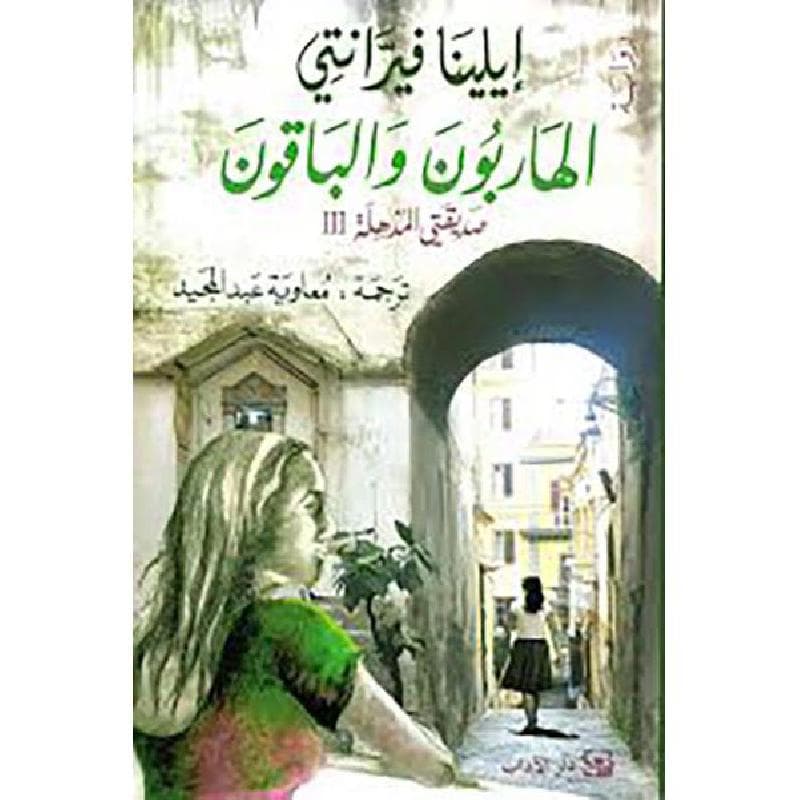 الهاربون والباقون صديقتي المذهلة
