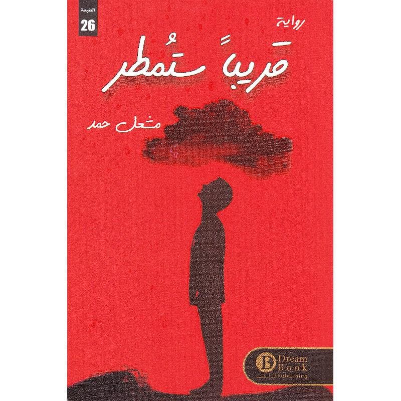 قريبا ستمطر