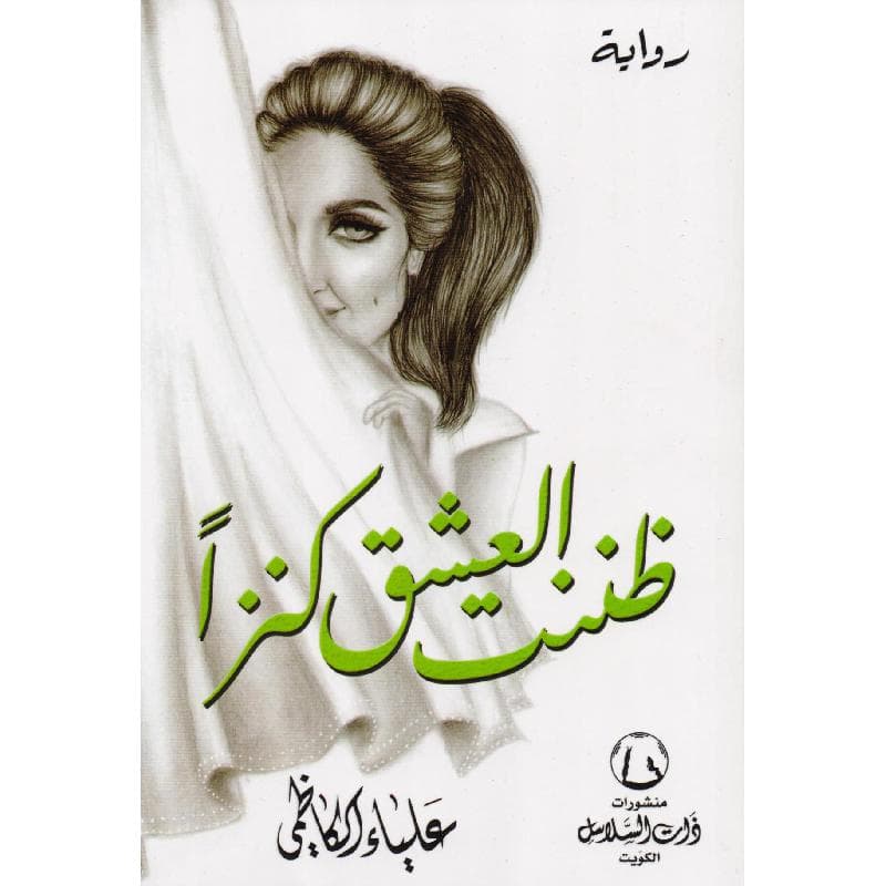 ظننت العشق كنزا