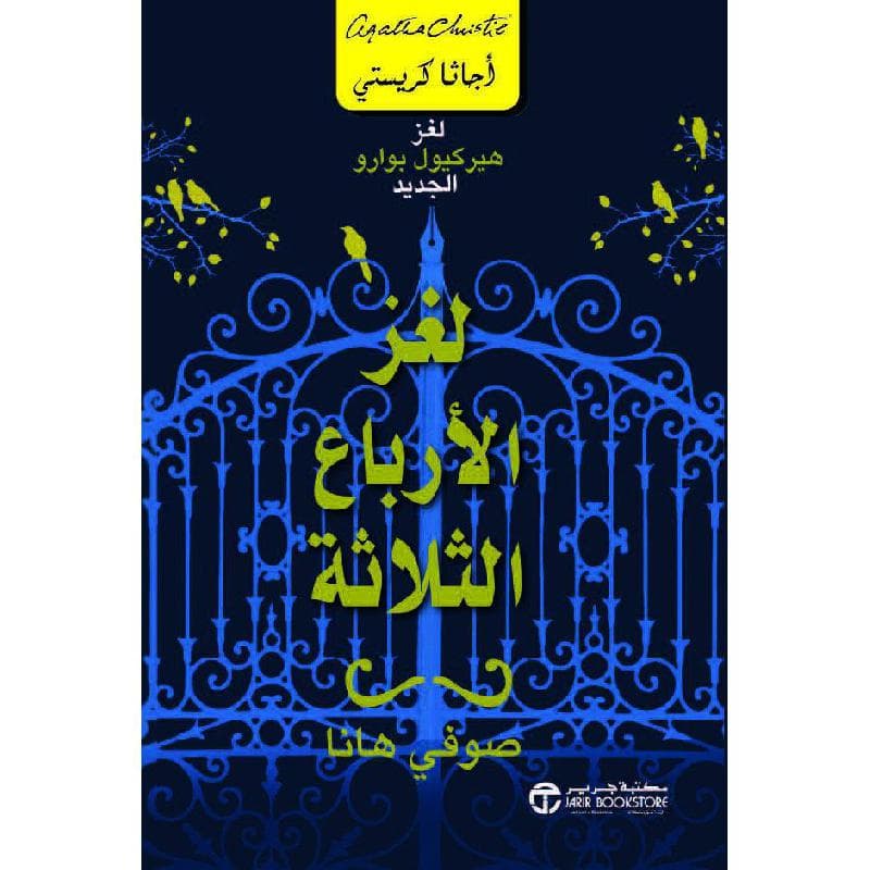 لغز الارباع الثلاثة