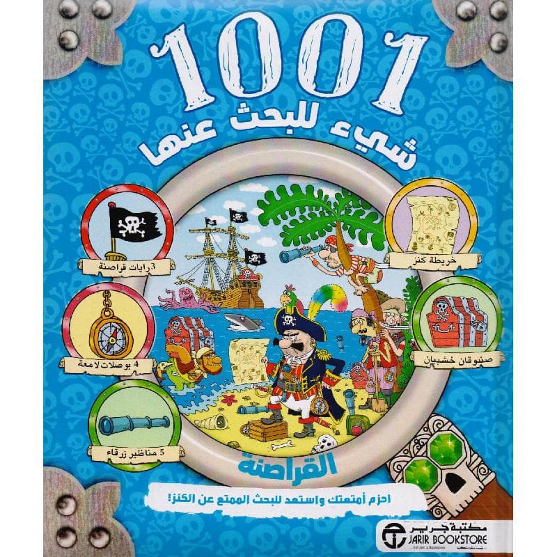 1001 شيء للبحث عنها القراصنة