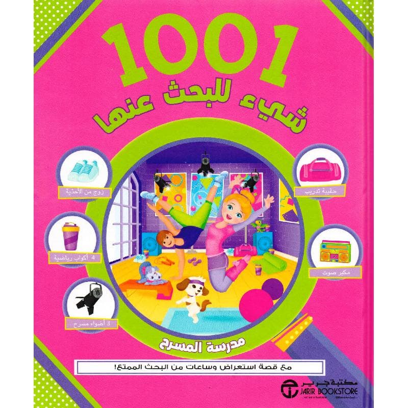 1001 شيء للبحث عنها مدرسة المسرح