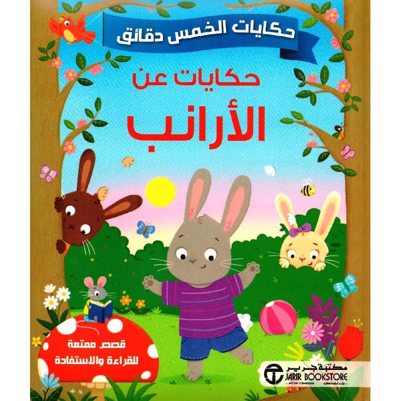حكايات الخمس  دقائق حكايات عن الارانب
