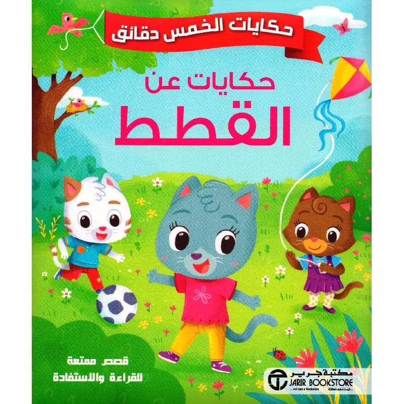 حكايات عن القطط