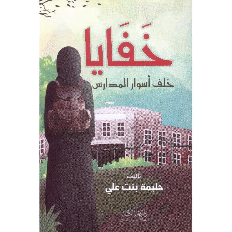 خفايا خلف أسوار المدارس