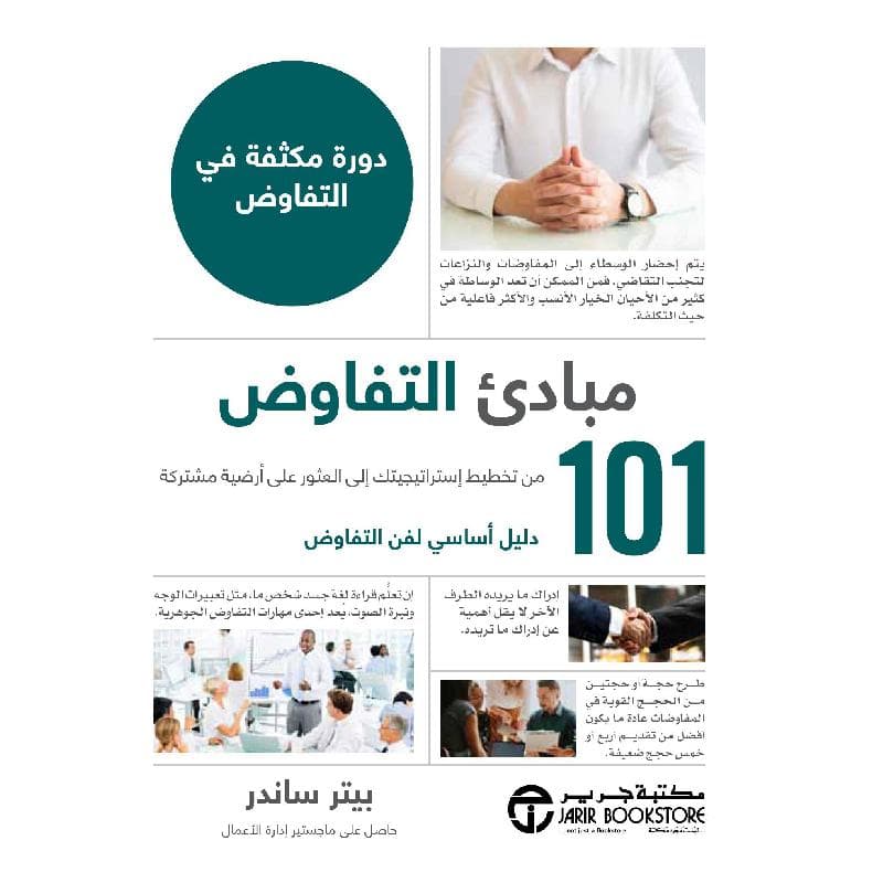 101 مبادىء التفاوض  دورة مكثفة في التفاوض