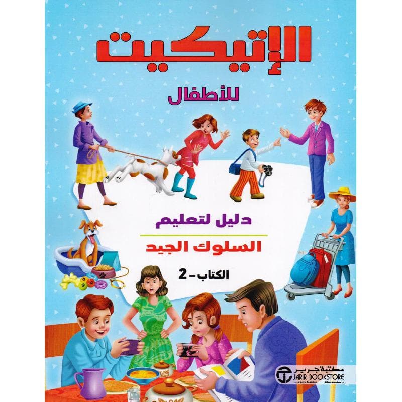 الاتيكيت للاطفال دليل لتعليم السلوك الجيد الكتاب 2