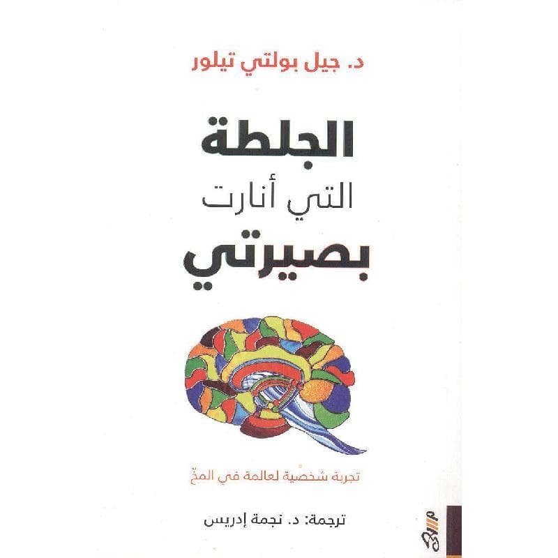 الجلطة التي أنارت بصيرتي