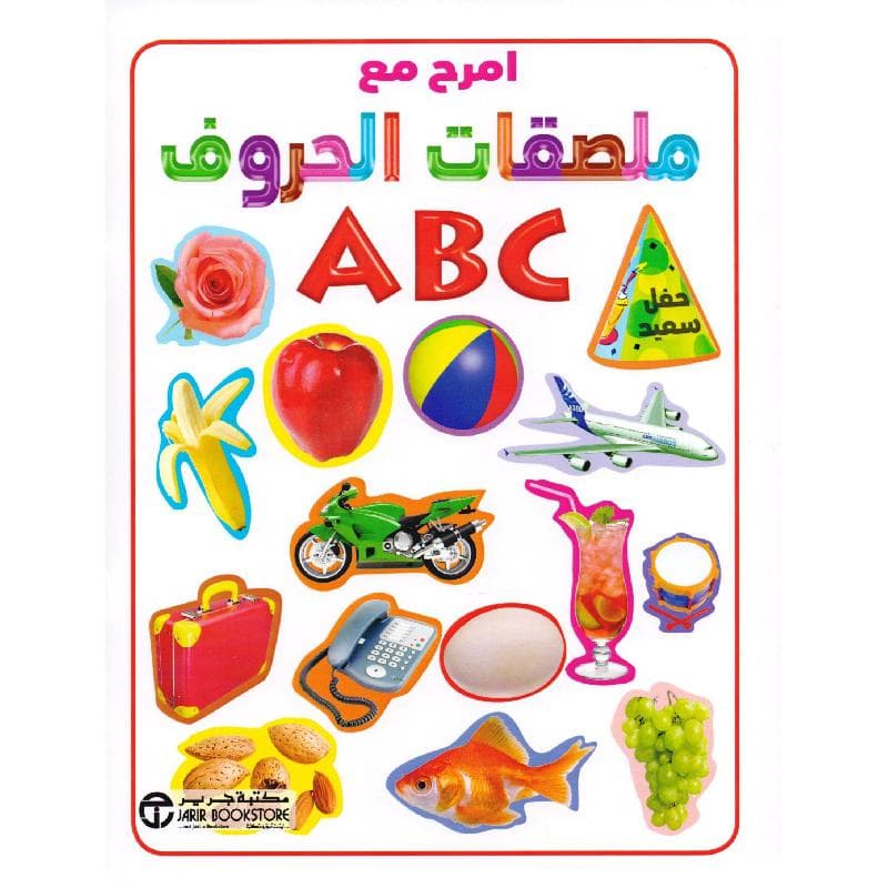 ABC امرح مع ملصقات الحروف