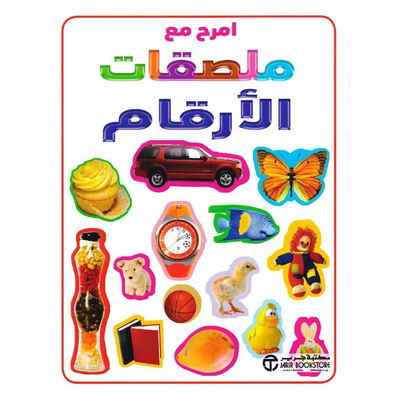 امرح مع ملصقات الارقام