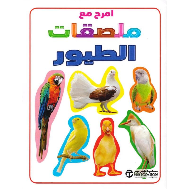 امرح مع ملصقات الطيور