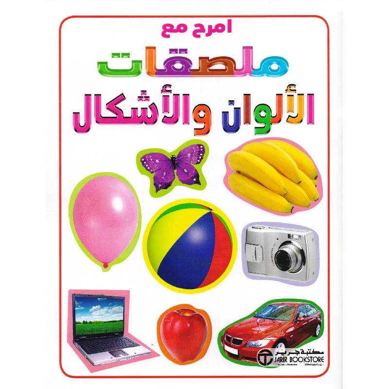 امرح مع ملصقات الالوان والاشكال