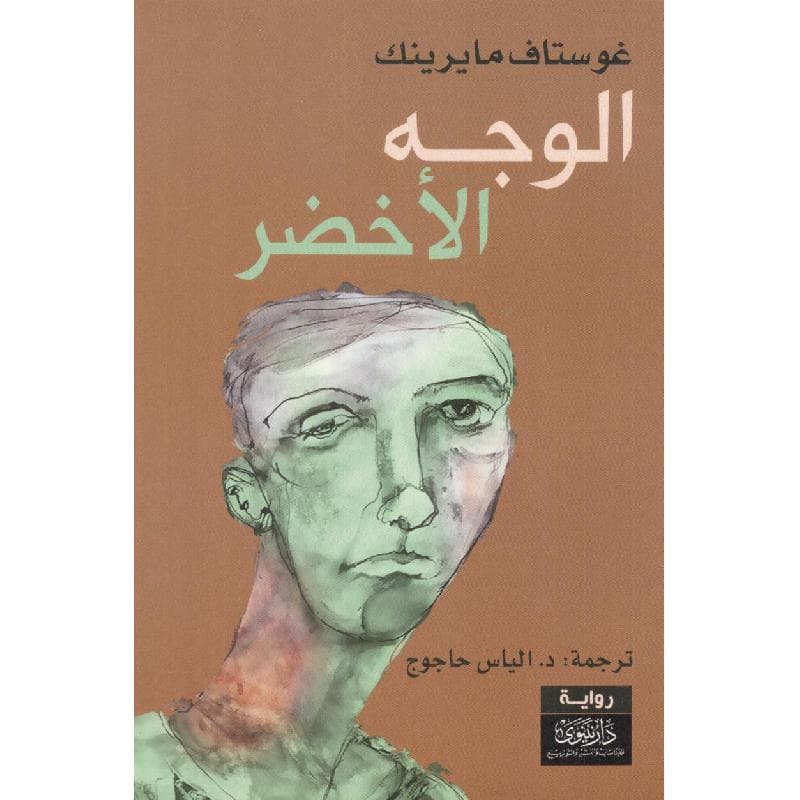 الوجه الاخضر