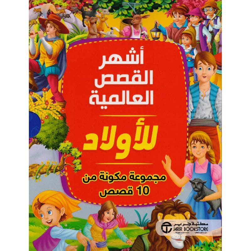 أشهر القصص  العالمية للاولاد مجموعة مكونة من 10 قصص