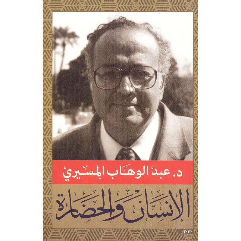 الانسان والحضارة