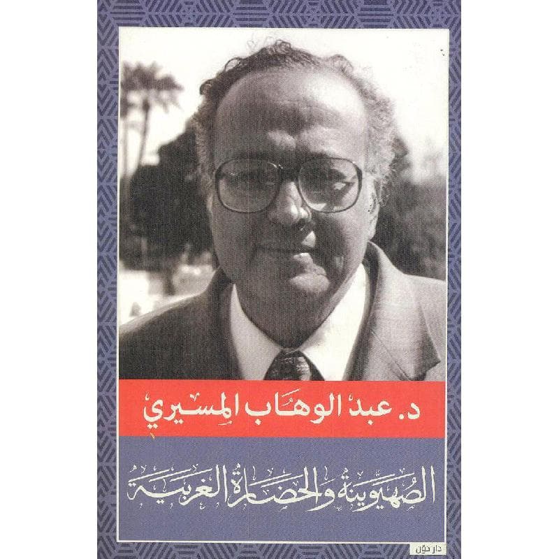 الصهيونية والحضارة الغربية
