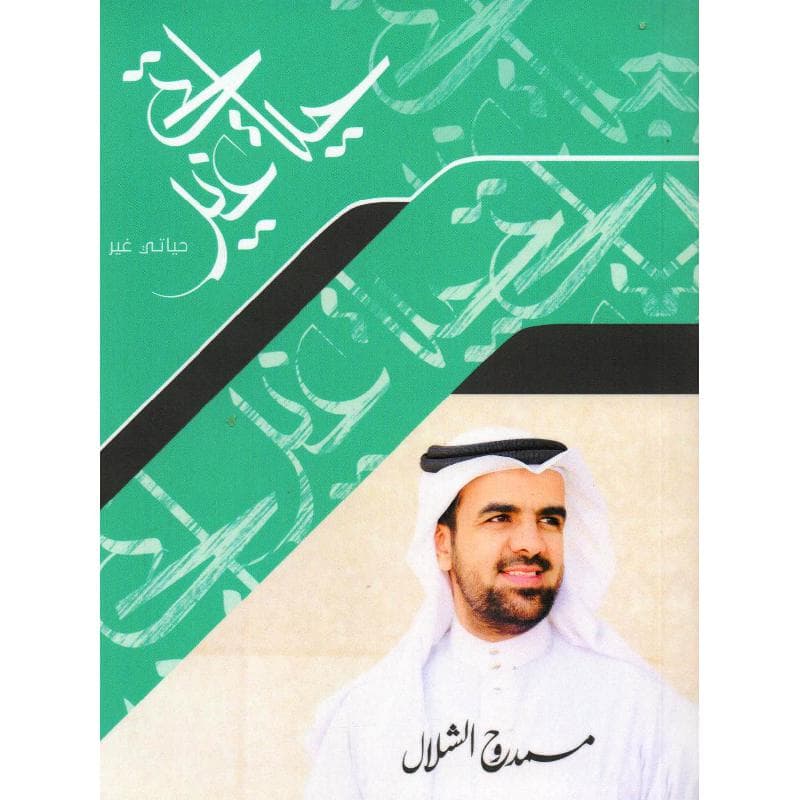 حياتي غير