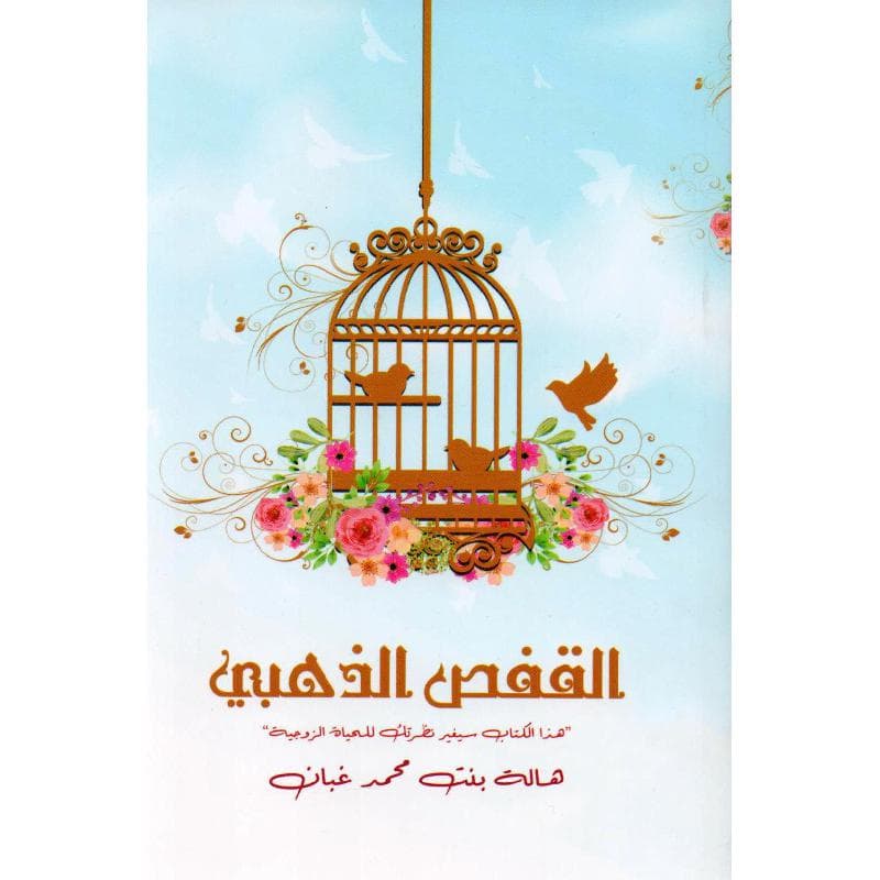 القفص  الذهبي