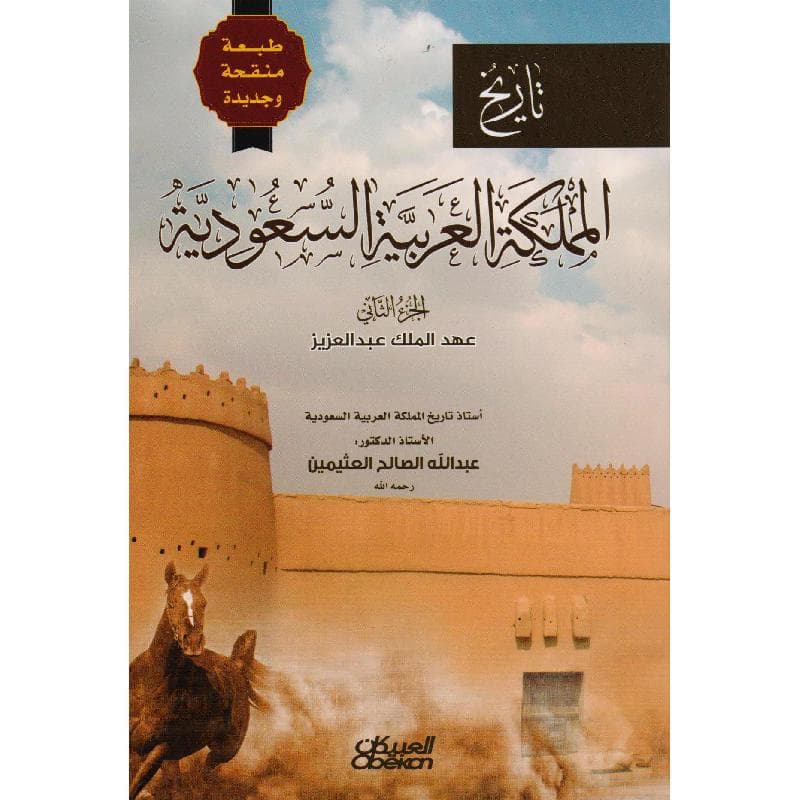 تاريخ المملكة العربية السعودية الجزء الثاني