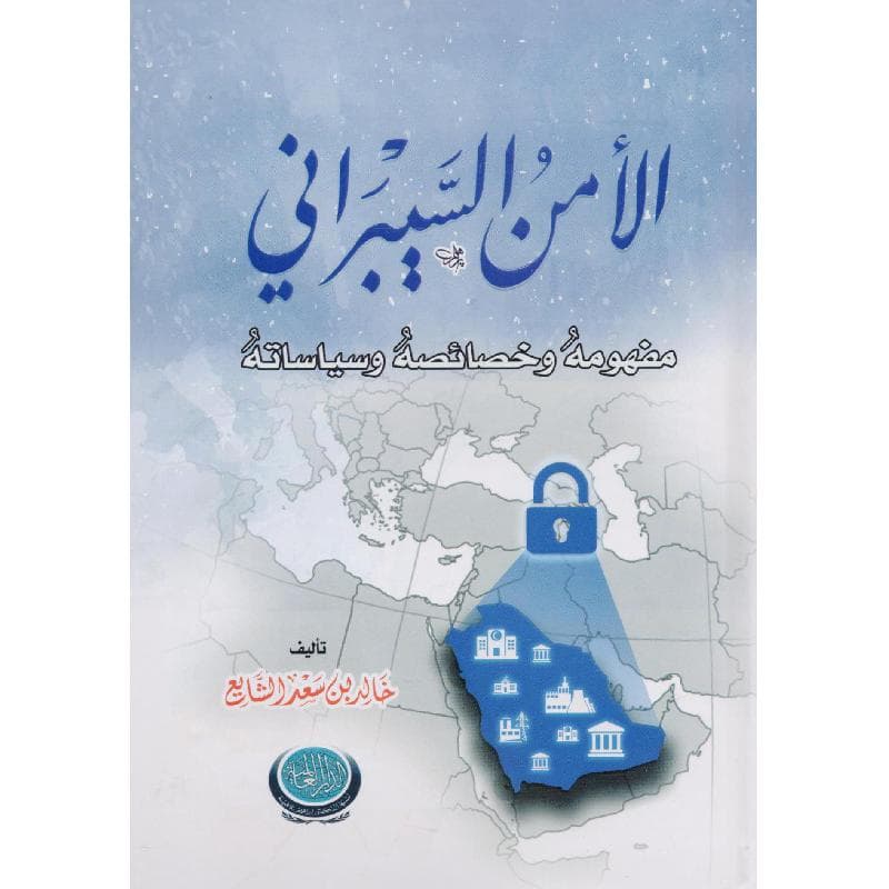 الامن السيبراني مفهومه وخصائصه وسياساته