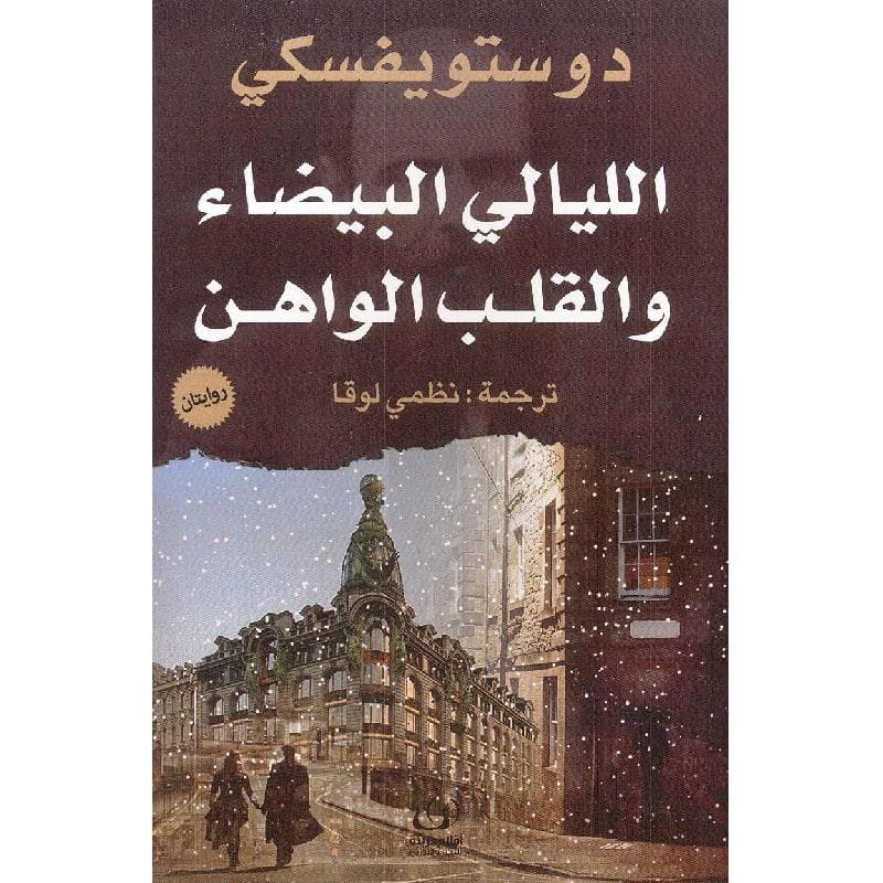 الليالي البيضاء والقلب الواهن