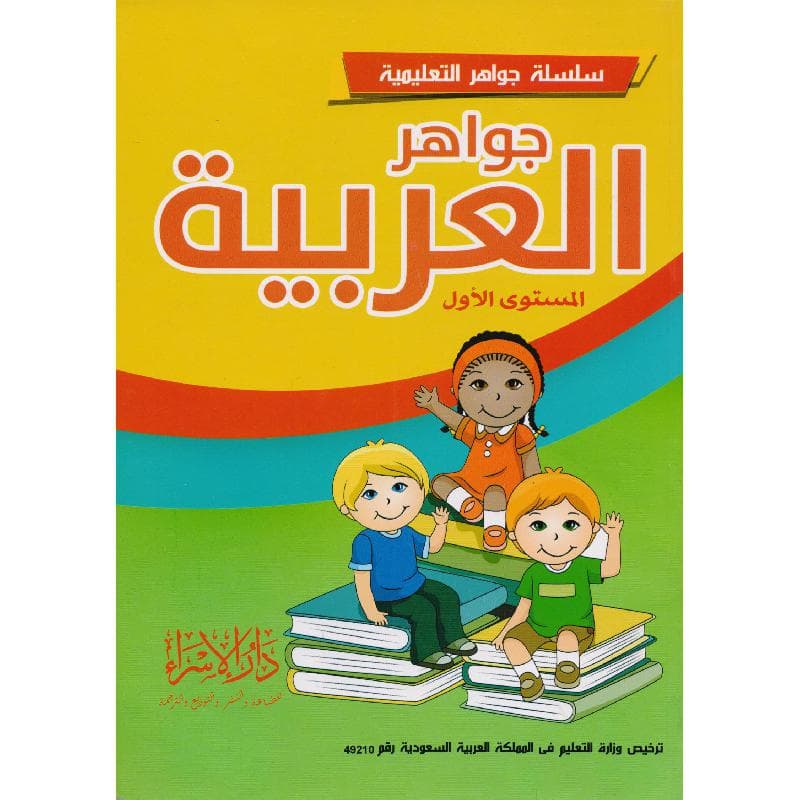 جواهر العربية المستوى الاول