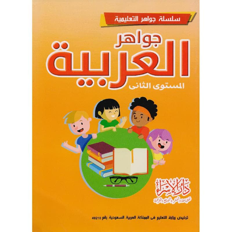 جواهر العربية المستوى الثاني