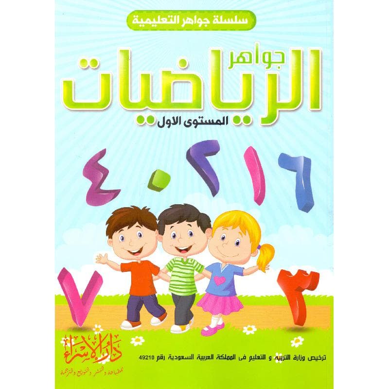 جواهر الرياضيات المستوى الاول