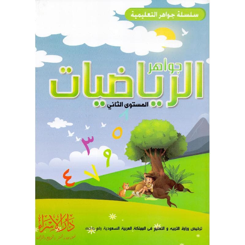 جواهر الرياضيات المستوى الثاني