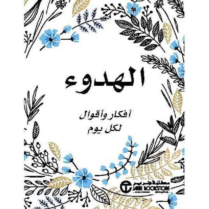 الهدوء أفكار وأقوال لكل يوم