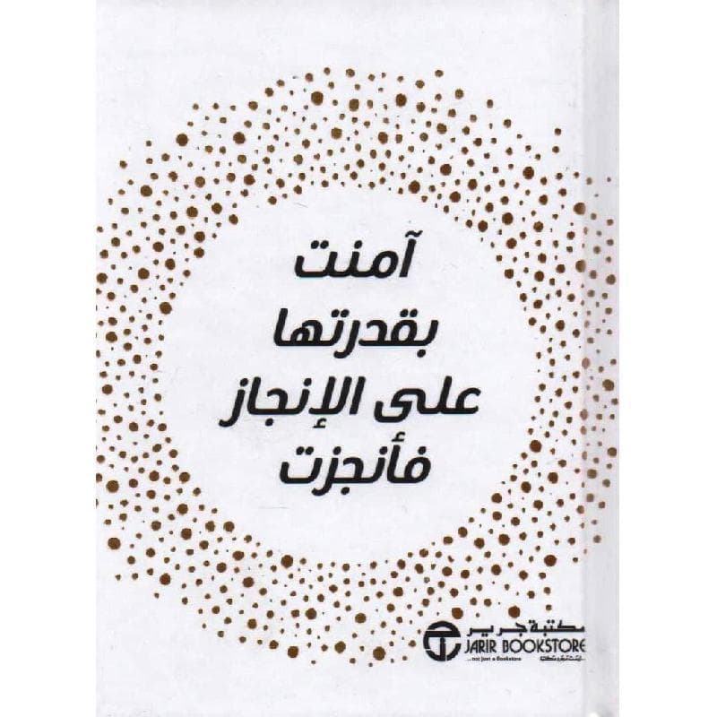 آمنت بقدرتها على الانجاز فأنجزت