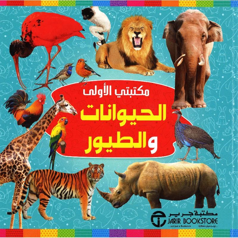 مكتبتي الاولى الحيوانات والطيور