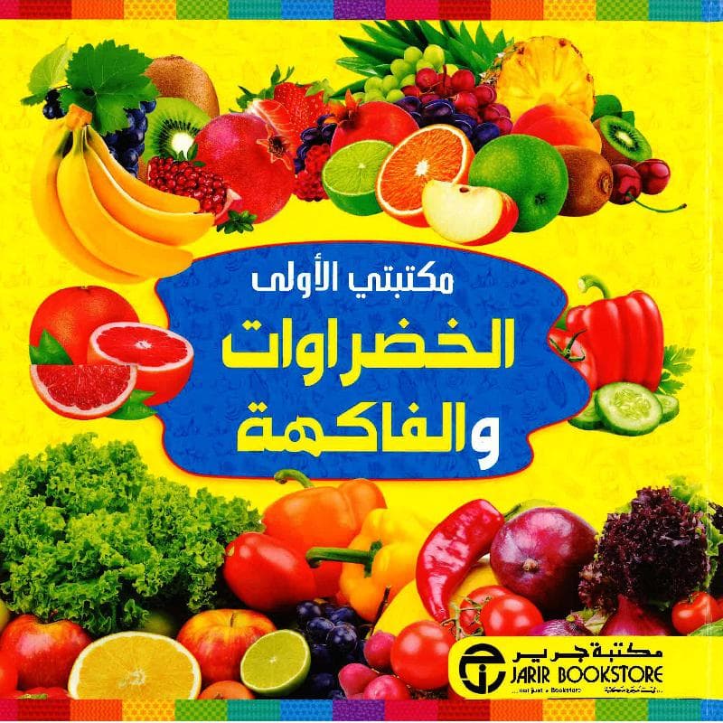 مكتبتي الاولى الخضروات والفاكهة