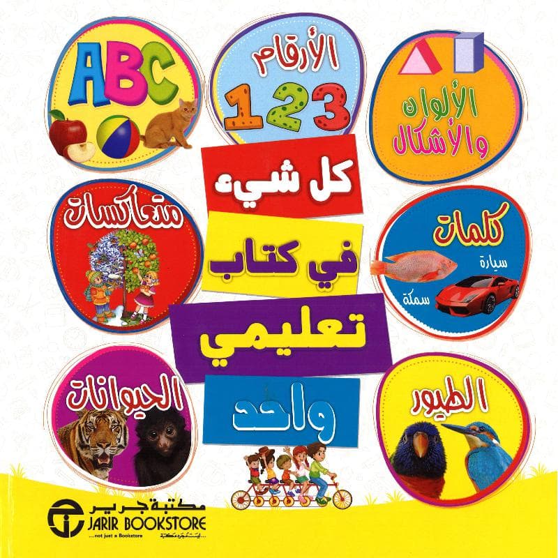 كل شيء في كتاب تعليمي واحد الارقام الالوان والاشكال وكلمات      والطيور ومتعاكسات والحيوانات